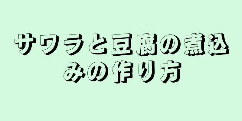 サワラと豆腐の煮込みの作り方