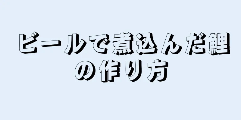 ビールで煮込んだ鯉の作り方