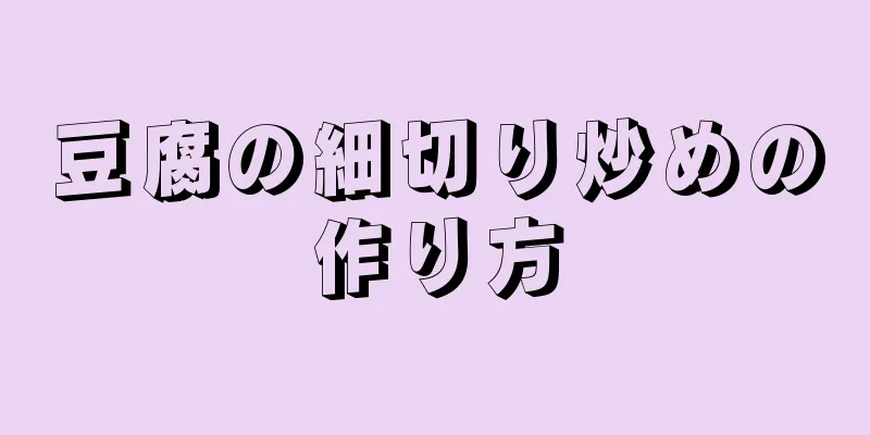 豆腐の細切り炒めの作り方