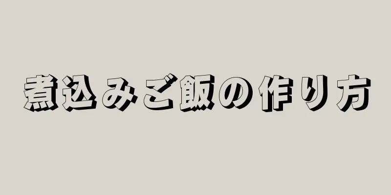 煮込みご飯の作り方