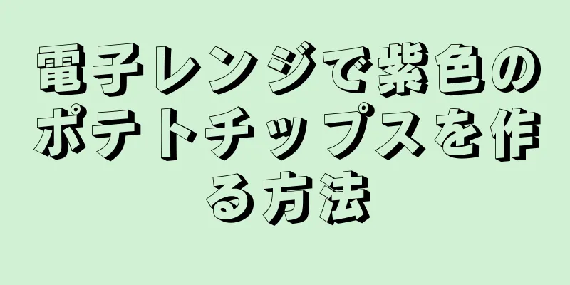 電子レンジで紫色のポテトチップスを作る方法