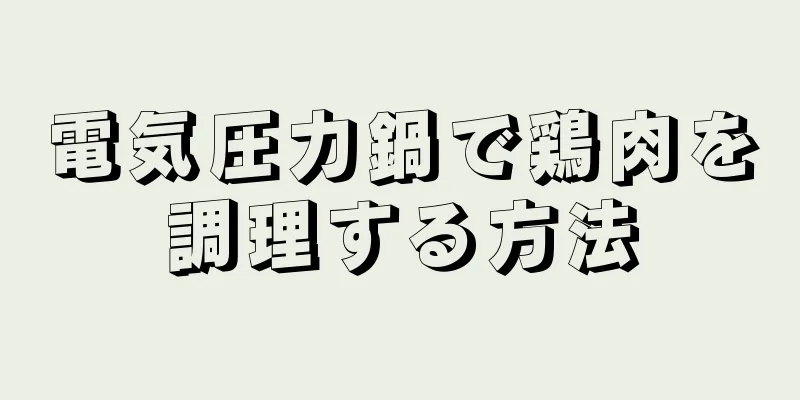 電気圧力鍋で鶏肉を調理する方法