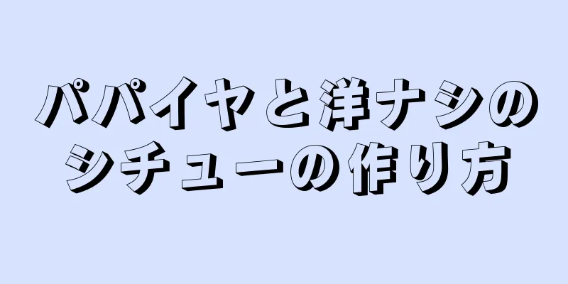 パパイヤと洋ナシのシチューの作り方