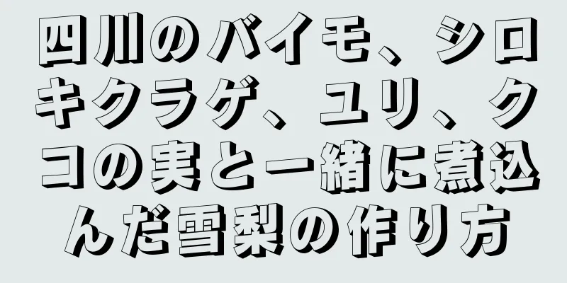 四川のバイモ、シロキクラゲ、ユリ、クコの実と一緒に煮込んだ雪梨の作り方