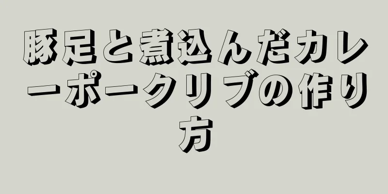 豚足と煮込んだカレーポークリブの作り方