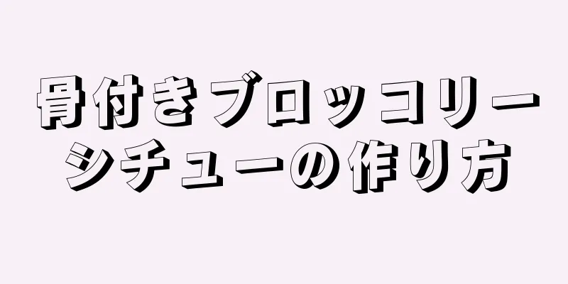 骨付きブロッコリーシチューの作り方