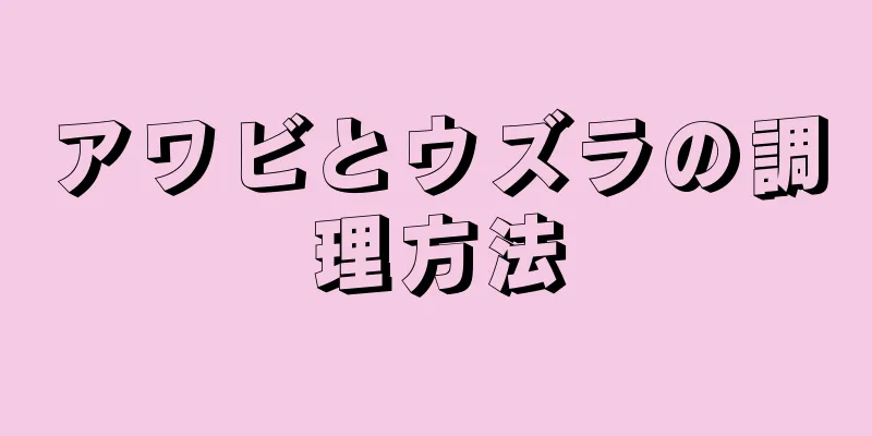 アワビとウズラの調理方法