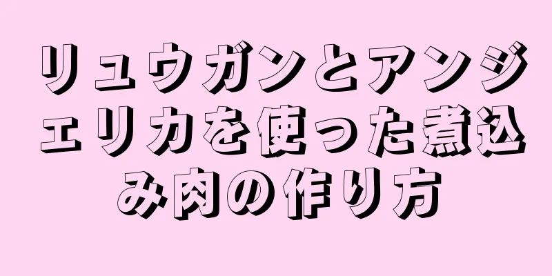 リュウガンとアンジェリカを使った煮込み肉の作り方