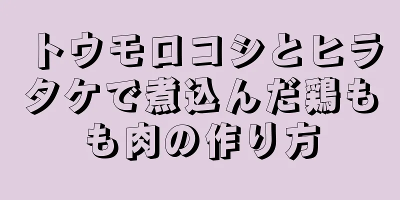 トウモロコシとヒラタケで煮込んだ鶏もも肉の作り方