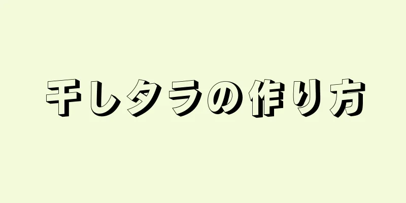 干しタラの作り方