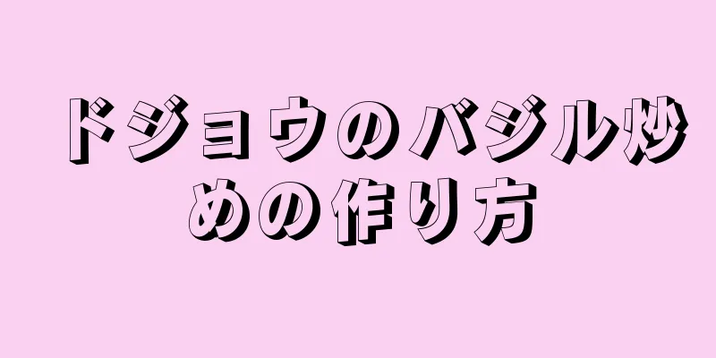 ドジョウのバジル炒めの作り方