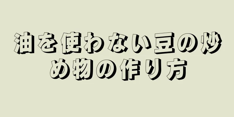 油を使わない豆の炒め物の作り方