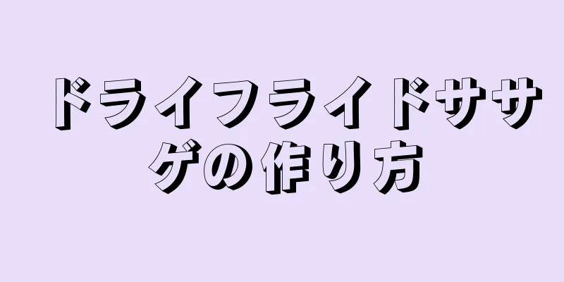 ドライフライドササゲの作り方