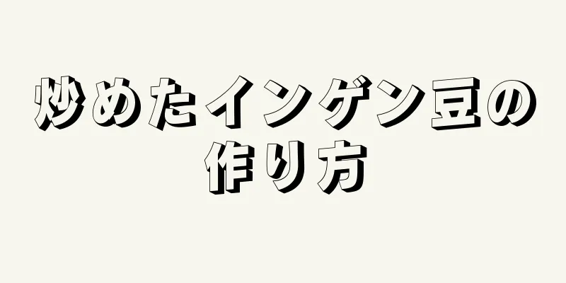 炒めたインゲン豆の作り方