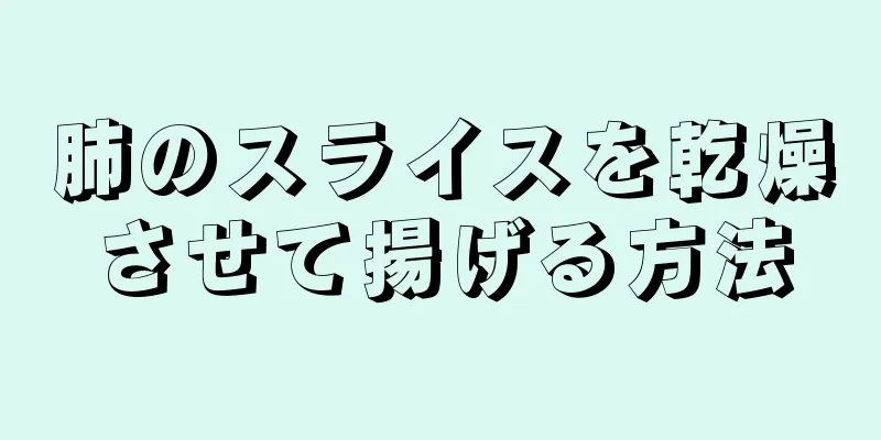 肺のスライスを乾燥させて揚げる方法