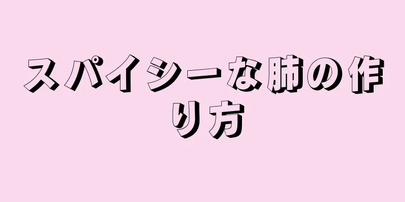 スパイシーな肺の作り方