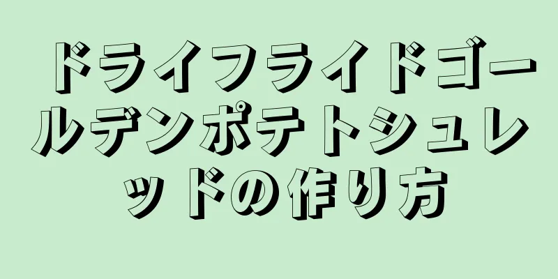 ドライフライドゴールデンポテトシュレッドの作り方