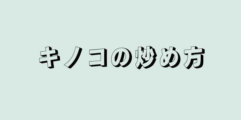 キノコの炒め方