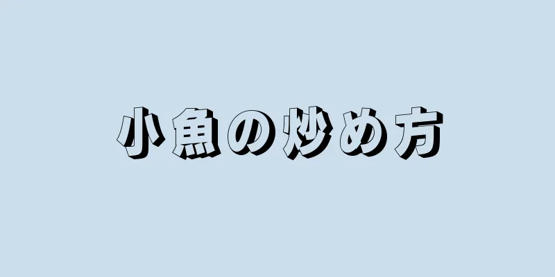 小魚の炒め方