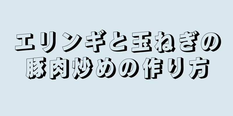 エリンギと玉ねぎの豚肉炒めの作り方