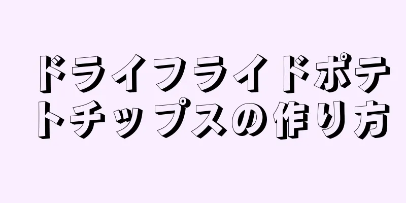 ドライフライドポテトチップスの作り方