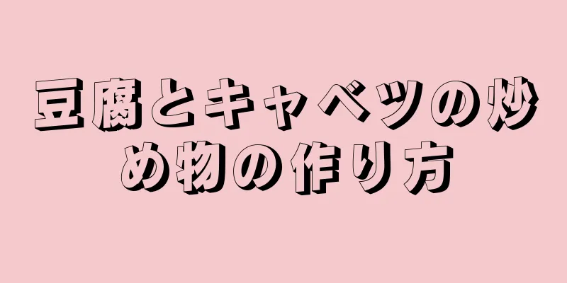 豆腐とキャベツの炒め物の作り方