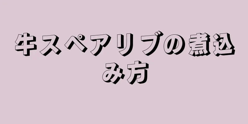 牛スペアリブの煮込み方