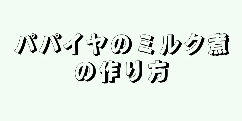 パパイヤのミルク煮の作り方