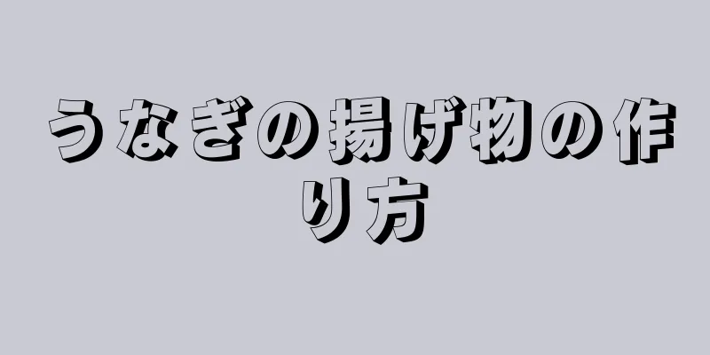 うなぎの揚げ物の作り方