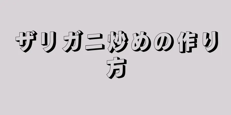 ザリガニ炒めの作り方