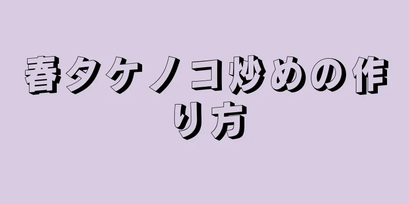 春タケノコ炒めの作り方