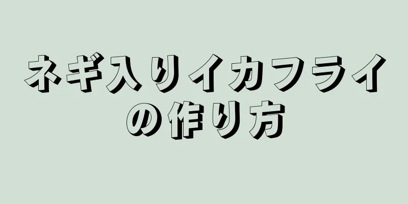 ネギ入りイカフライの作り方