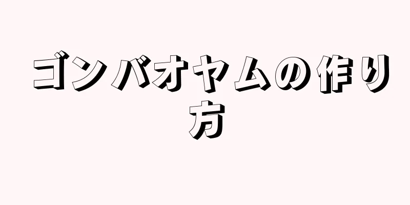 ゴンバオヤムの作り方