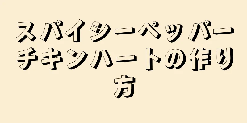 スパイシーペッパーチキンハートの作り方