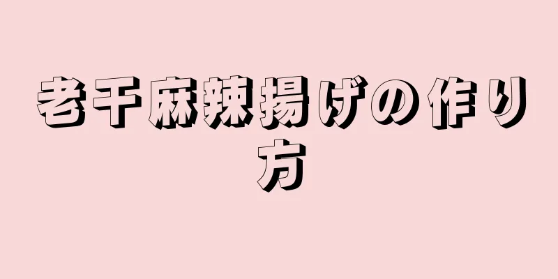 老干麻辣揚げの作り方