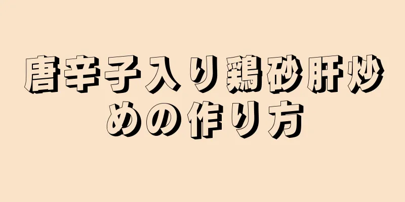 唐辛子入り鶏砂肝炒めの作り方