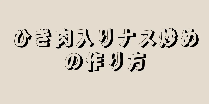 ひき肉入りナス炒めの作り方