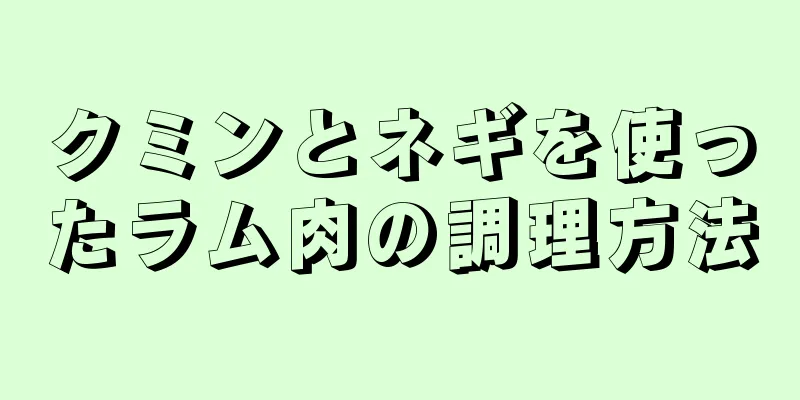 クミンとネギを使ったラム肉の調理方法