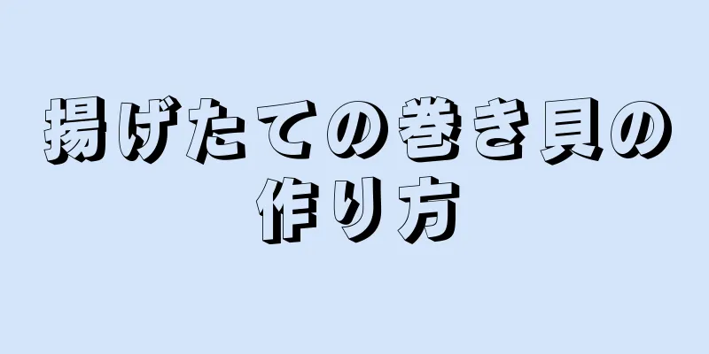 揚げたての巻き貝の作り方