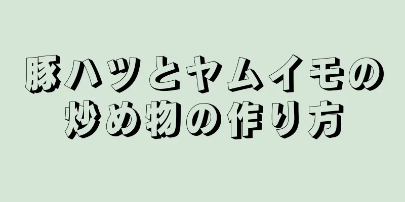 豚ハツとヤムイモの炒め物の作り方