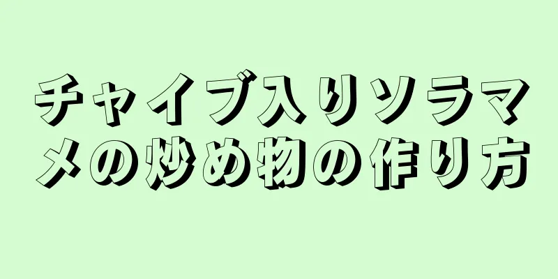 チャイブ入りソラマメの炒め物の作り方