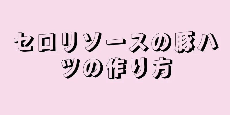 セロリソースの豚ハツの作り方