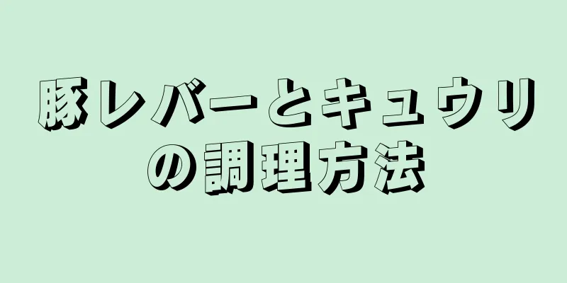 豚レバーとキュウリの調理方法