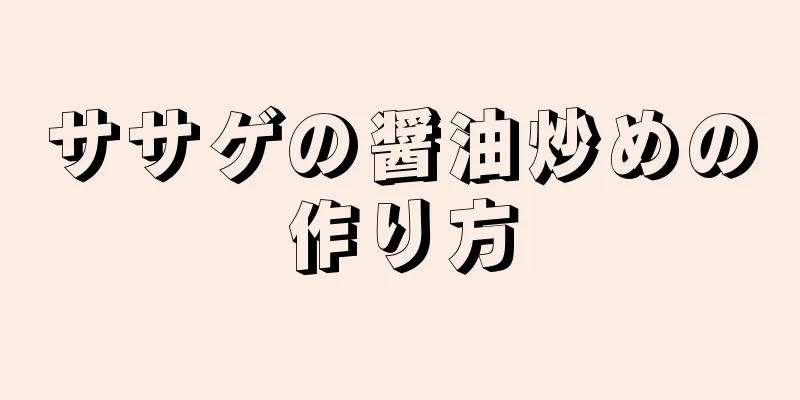 ササゲの醤油炒めの作り方