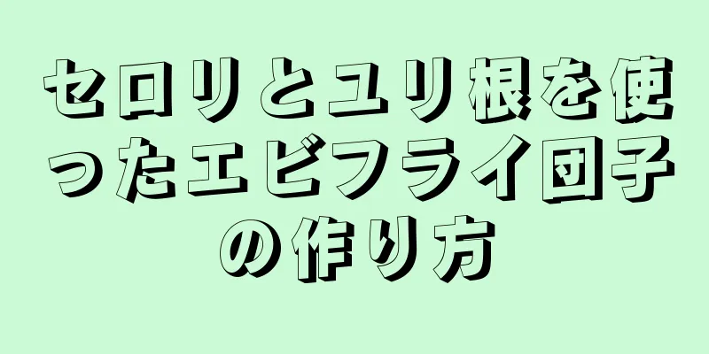 セロリとユリ根を使ったエビフライ団子の作り方