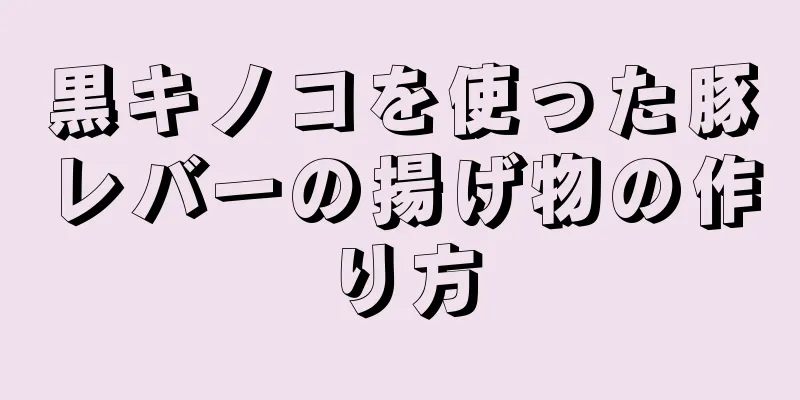 黒キノコを使った豚レバーの揚げ物の作り方