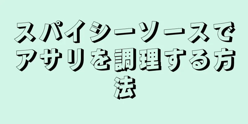 スパイシーソースでアサリを調理する方法