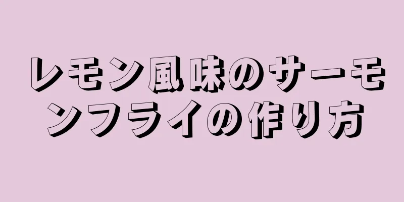 レモン風味のサーモンフライの作り方