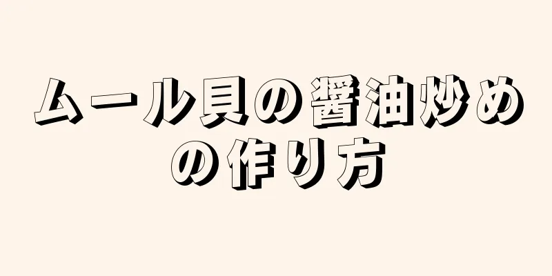 ムール貝の醤油炒めの作り方