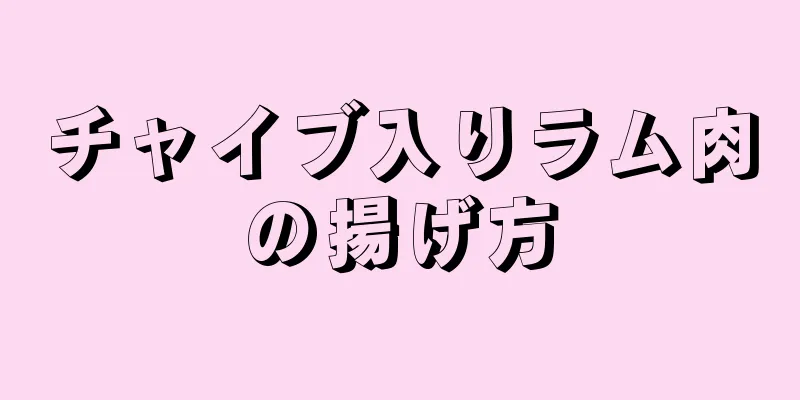 チャイブ入りラム肉の揚げ方